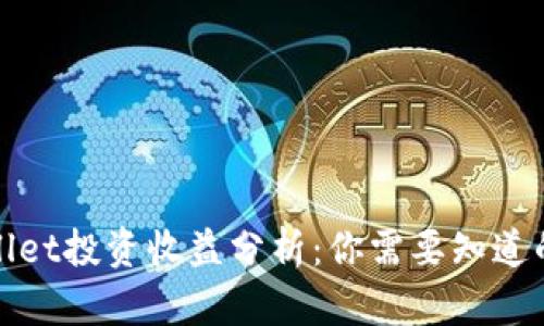 tpWallet投资收益分析：你需要知道的一切