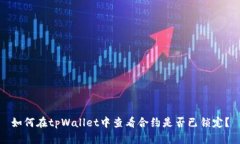 如何在tpWallet中查看合约是