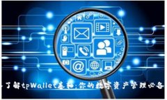 深入了解tpWallet卷轴：你的