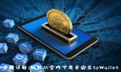   步骤详解：如何从官网下