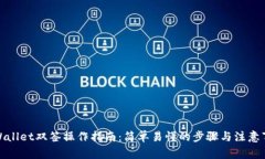 tpWallet双签操作指南：简单