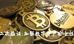 tpWallet 二次验证：加强数