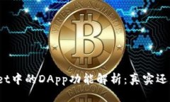 tpWallet中的DApp功能解析：
