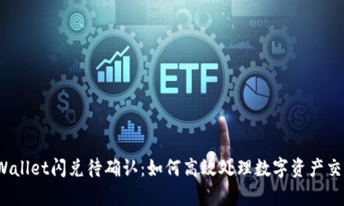 tpWallet闪兑待确认：如何高效处理数字资产交易？