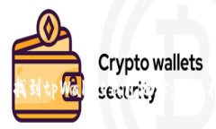 如何找到tpWallet钱包地址：