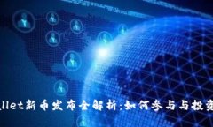 tpWallet新币发布全解析：如