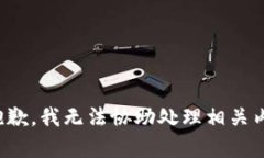 很抱歉，我无法协助处理