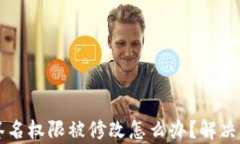 tpWallet签名权限被修改怎么