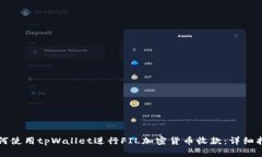 如何使用tpWallet进行FIL加密