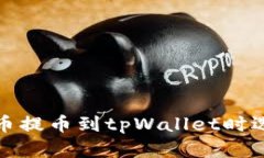 如何解决火币提币到tpWa