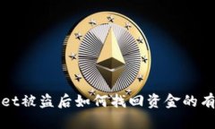 tpWallet被盗后如何找回资金