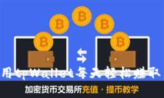 如何利用tpWallet每天轻松赚