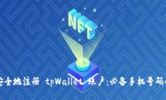 如何安全地注册 tpWallet 账