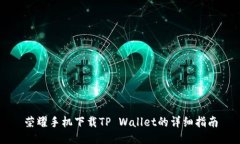 荣耀手机下载TP Wallet的详