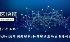 思考一个且的tpWallet延迟问