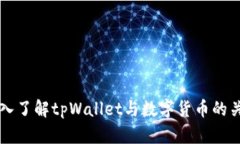 深入了解tpWallet与数字货币