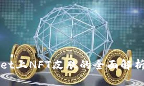 tpWallet上NFT皮肤的全面解析与运用