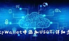如何在tpWallet中添加USDT：