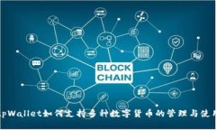 tpWallet如何支持多种数字货