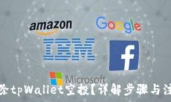   如何删除tpWallet空投？详