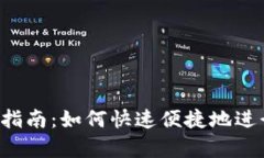 tpWallet 使用指南：如何快