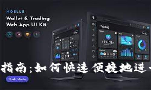 tpWallet 使用指南：如何快速便捷地进行数字资产交换