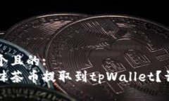 思考一个且的:如何将抹茶