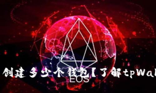 tpWallet：你可以创建多少个钱包？了解tpWallet的多钱包功能