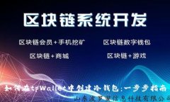 如何在tpWallet中创建冷钱包