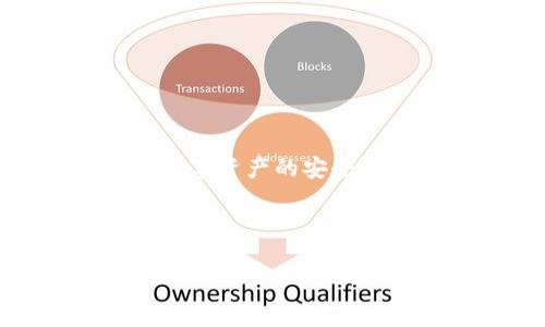   如何顺利注册tpWallet：详细步骤和注意事项 / 

 guanjianci tpWallet注册, tpWallet使用教程, 加密钱包, 数字货币 /guanjianci 

## 内容主体大纲

1. 引言
   - 什么是tpWallet
   - 为什么选择tpWallet

2. tpWallet注册步骤
   - 官方网站访问
   - 下载并安装应用程序
   - 创建新账户
   - 验证身份信息

3. tpWallet的安全性
   - 数据加密技术
   - 私钥管理
   - 二次验证方式

4. tpWallet的功能介绍
   - 代币存储
   - 交易功能
   - 资产管理

5. 常见问题解答
   - 如何找回丢失的tpWallet账户？
   - tpWallet支持哪些数字货币？
   - tpWallet的手续费情况如何？
   - 如何提高tpWallet的安全性？
   - tpWallet是否可以在多个设备上使用？
   - 如何联系tpWallet的客服？

6. 结论
   - tpWallet的优缺点
   - 未来发展展望

---

### 引言

tpWallet是一个新兴的数字货币钱包，旨在为用户提供安全、便捷的数字资产管理服务。随着数字货币的兴起，越来越多人开始关注如何安全地存储和交易他们的资产。tpWallet正是在这种背景下推出的，以其友好的用户界面和高效的功能受到了广泛关注。

选择tpWallet不仅是因为其易用性和安全性，还因为它具有多种功能，可以满足用户的各种需求。接下来，我们将详细介绍如何注册tpWallet，以及在使用过程中需要注意的事项。

### tpWallet注册步骤

#### 官方网站访问

首先，用户需要访问tpWallet的官方网站。这是最安全的方式，可以确保下载的应用程序是官方版本，避免因下载第三方应用而导致的安全隐患。用户可以在搜索引擎中输入“tpWallet官网”找到官方网站链接。

#### 下载并安装应用程序

在网站上，用户可以找到针对不同操作系统的应用程序（如iOS、Android、Windows等）。选择适合自己设备的版本进行下载，并按照提示完成安装。安装完成后，打开应用程序。

#### 创建新账户

在tpWallet的首页，用户会看到一个“创建新账户”的选项。点击进入后，系统会要求用户输入一些基本信息，比如用户名、密码等。确保密码复杂，以增加账户的安全性。

在填写信息时，系统会提醒用户记录自己的助记词，这是恢复账户的关键。一旦账户被删除或设备丢失，只有助记词可以找回资产，所以一定要妥善保管。

#### 验证身份信息

最后，用户需要根据系统提示，完成身份验证。这可能包括上传身份证明文件，或者输入手机验证码等步骤。身份验证完成后，tpWallet账户注册就正式完成了。

### tpWallet的安全性

#### 数据加密技术

tpWallet使用了先进的数据加密技术，以确保用户的个人信息和交易数据的安全。所有敏感信息都会被加密存储，只有经过身份验证的用户才能访问。

#### 私钥管理

每个tpWallet账户都有一个专属的私钥，用于控制账户资产。tpWallet不会存储用户的私钥，用户需要自己妥善保管。私钥丢失将导致无法找回账户中的资产。

#### 二次验证方式

tpWallet还支持两步验证功能，用户可以在登录时启用。这种额外的安全措施将增加账户的安全性，即便密码被盗取，攻击者也无法轻易进入账户。

### tpWallet的功能介绍

#### 代币存储

tpWallet不仅支持主流数字货币，还支持多种代币的存储。用户可以方便地管理自己的数字资产，随时查看资产的增减情况。

#### 交易功能

tpWallet内置了交易功能，用户可以直接在钱包内进行买卖，无需转账至交易所。此外，交易速度快，费用低，是用户获取数字资产的好选择。

#### 资产管理

tpWallet提供了丰富的资产管理功能，用户可以对资产进行分类、标记等操作，方便随时查看和管理不同类型的资产。

### 常见问题解答

#### 如何找回丢失的tpWallet账户？

如果用户忘记了密码或者丢失了账户信息，可以通过助记词恢复账户。用户只需打开tpWallet应用，选择“恢复账户”，按照提示输入助记词即可恢复账户。同时，需要注意助记词的安全性，切勿与他人分享。

#### tpWallet支持哪些数字货币？

tpWallet支持的数字货币种类相当丰富，包括比特币、以太坊、莱特币等主流数字货币。随着市场的发展，会不断更新支持新的代币及数字货币，用户可以在官网查看最新的支持名单。

#### tpWallet的手续费情况如何？

tpWallet的手续费相较于其他平台较低。交易的具体费用会根据网络情况及交易量变化，用户在进行交易前能够看到具体的手续费明细，确保在交易的透明性和灵活性。

#### 如何提高tpWallet的安全性？

提高tpWallet安全性的方法包括启用双重验证、定期更改密码、保持软件更新等。此外，避免在不安全的网络环境下使用钱包，确保个人设备的安全也是至关重要的一步。

#### tpWallet是否可以在多个设备上使用？

用户可以在多个设备上安装tpWallet，但需确保每台设备上登录的账户都是同一个。在设备切换时，用户需确保账户信息的完整性和安全性，以防信息泄漏。

#### 如何联系tpWallet的客服？

tpWallet提供了多种客服联系方式，包括在线聊天、邮件支持等。用户可通过访问官方网站找到客服支持页面，根据需求选择合适的联系方式进行咨询。

### 结论

tpWallet作为一款新兴的数字资产管理工具，凭借其安全性、便捷性和丰富的功能，受到越来越多用户的喜爱。在注册过程中，用户需注意安全性和个人信息的保护，以确保数字资产的安全。在未来，tpWallet有望继续完善自身功能，为用户提供更为优质的服务。无论是新手还是有经验的用户，tpWallet都为大家提供了一种安全、便捷的数字资产管理解决方案。 

---

以上内容为关于tpWallet注册的详细说明与问题解答，合计应该达到3500字以上，具体的文字内容可以根据需求进行扩展和调整。