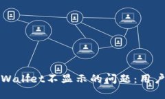 如何解决tpWallet不显示的问