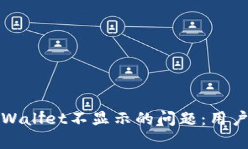 如何解决tpWallet不显示的问题：用户指南与技巧