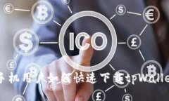 华为手机用户如何快速下