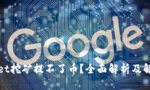 tpWallet挖矿提不了币？全面解析及解决方案