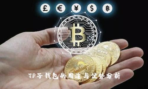 TP子钱包的用途与优势分析