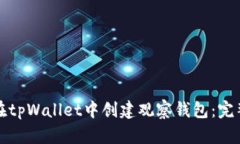 如何在tpWallet中创建观察钱