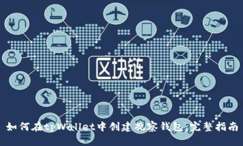 如何在tpWallet中创建观察钱包：完整指南