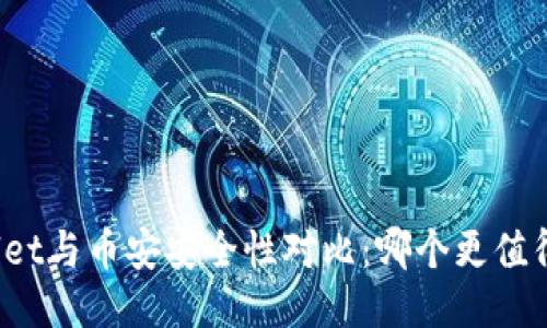 TPWallet与币安安全性对比：哪个更值得信赖？