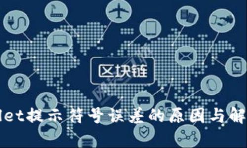 tpWallet提示符号误差的原因与解决方法