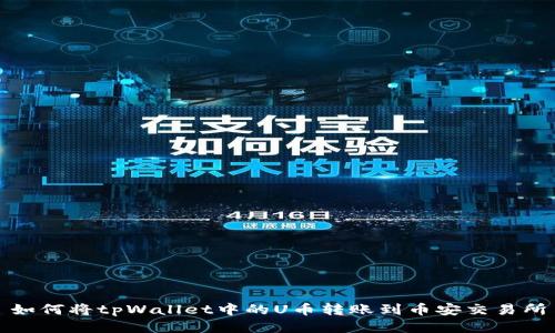 如何将tpWallet中的U币转账到币安交易所