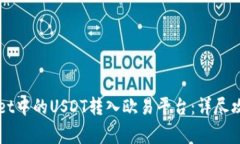 如何将TPWallet中的USDT转入