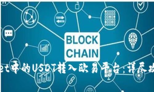 如何将TPWallet中的USDT转入欧易平台：详尽攻略及常见问题