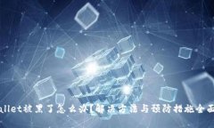 tpWallet被黑了怎么办？解决