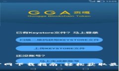 tpWallet官网下载指南：轻松