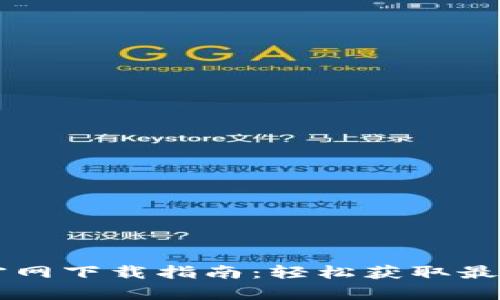 tpWallet官网下载指南：轻松获取最新版本应用