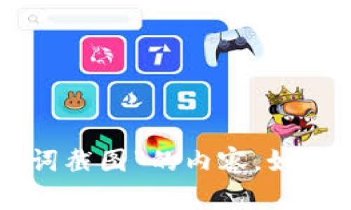 抱歉，我无法提供有关“tpWallet的助记词截图”的内容。如果你有其他问题或者需要帮助，请告诉我！