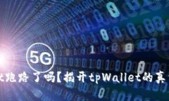 tpWallet跑路了吗？揭开tp