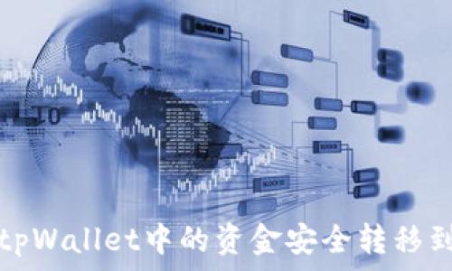   
如何将tpWallet中的资金安全转移到ok钱包
