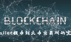 从tpWallet提币到火币交易所
