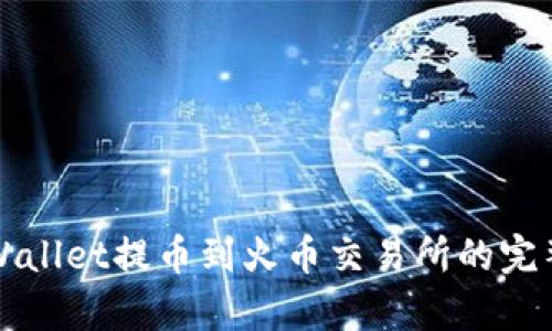 从tpWallet提币到火币交易所的完整指南